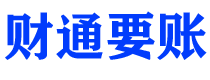 汝州债务追讨催收公司